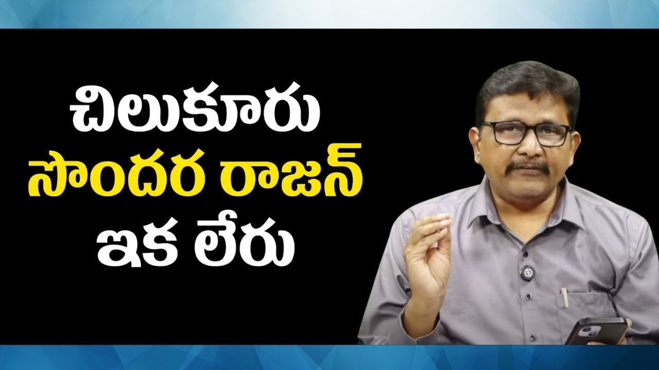 Chilukuru main priest soundara rajan om shanthi  || చిలుకూరు సౌందర రాజన్ ఇక లేరు