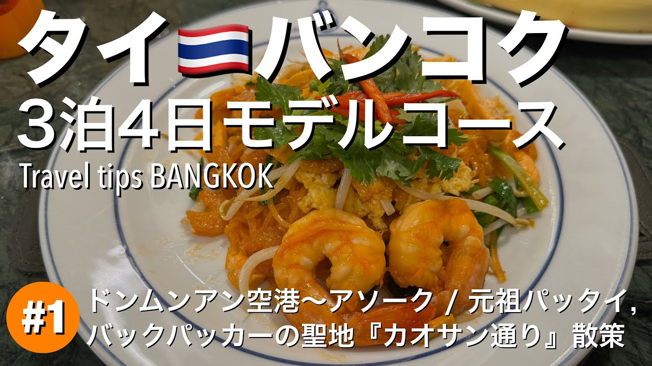 【タイ・バンコク旅行】＃1：ドンムンアン空港〜アソーク散策・元祖パッタイ・カオサン通りetc. 人気の観光地&ご当地グルメ 3泊4日モデルコース [4K]