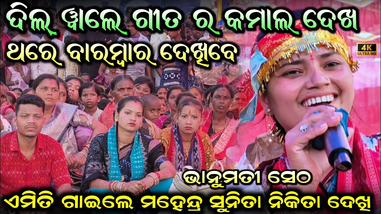 ଦିଲ ୱାଲେ ଗୀତ ର କମାଲ ଦେଖଥରେ ବାରମ୍ବାର ଦେଖୁବେ ଭାନୁମତୀ ସେଠଏମିତି ଗାଇଲେ ମହେନ୍ଦ୍ର ସୁନିତା ନିକିତା ଦେଖୁ