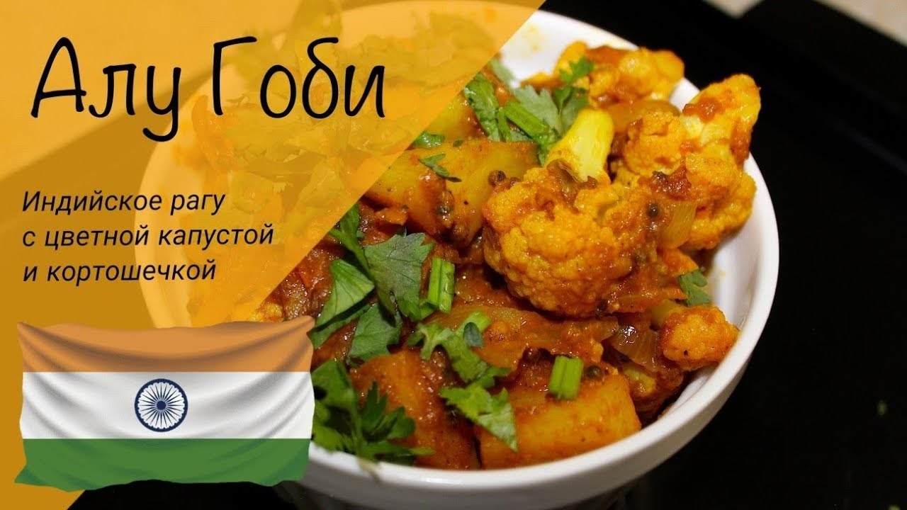 Постное индийское карри Алу Гоби! Очень вкусное рагу из цветной капусты!