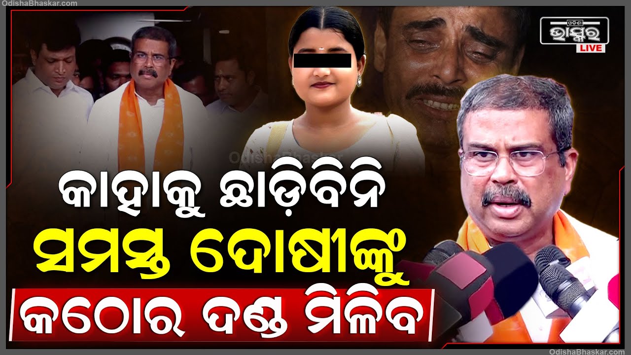 ଏମ୍ସରେ ପହଞ୍ଚି ପିଡ଼ିତାଙ୍କୁ ଦେଖିଲେ ଧର୍ମେନ୍ଦ୍ର ପ୍ରଧାନ, କହିଲେ 