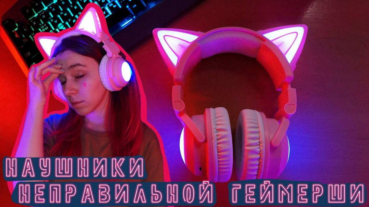 Cat Ear - ZW-068 - Наушники неправильной геймерши