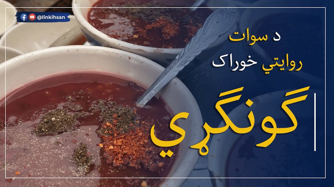 Swat Rwayati Khurak Gungri