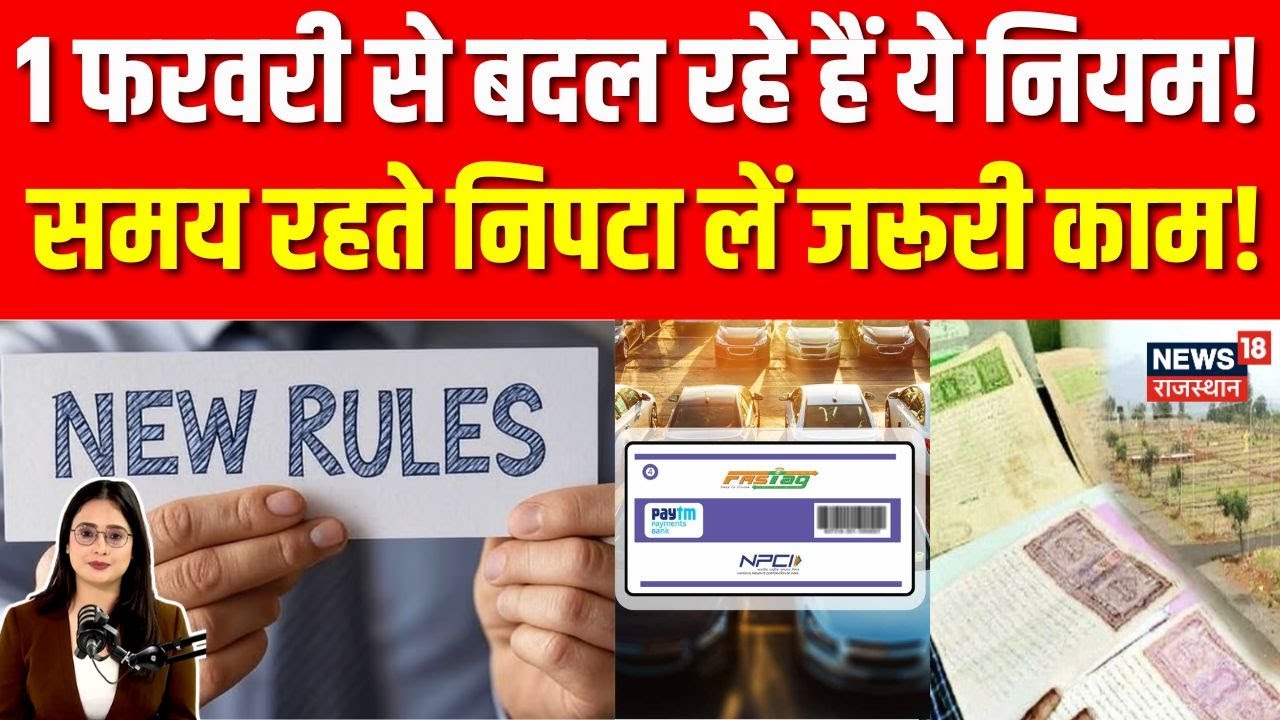 Rule Change on 1st February: एक फरवरी से बदल रहे हैं ये नियम, समय रहते निपटा लें जरूरी काम! |N18P