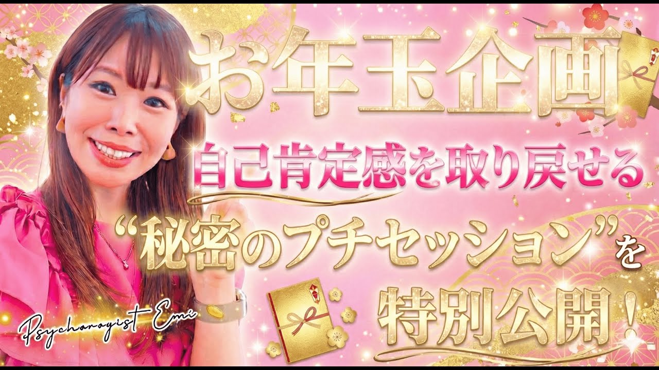 私からの「お年玉」受け取ってください🎁✨この動画を見るだけで自己肯定感を取り戻せる“秘密のプチセッション”を特別公開！#サイコロジストえみ #心理療法