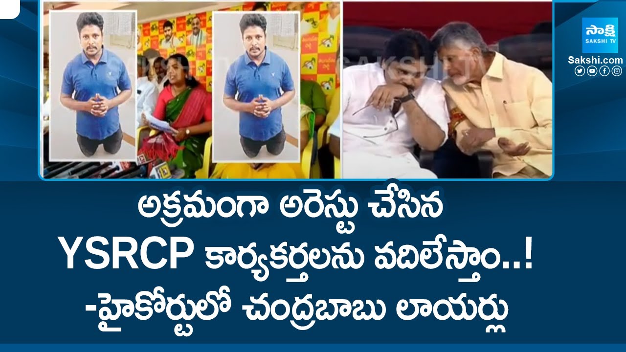 AP Govt Advocates on YSRCP Activists Illegal Arrests : High Court Serious | Chandrababu |@SakshiTV