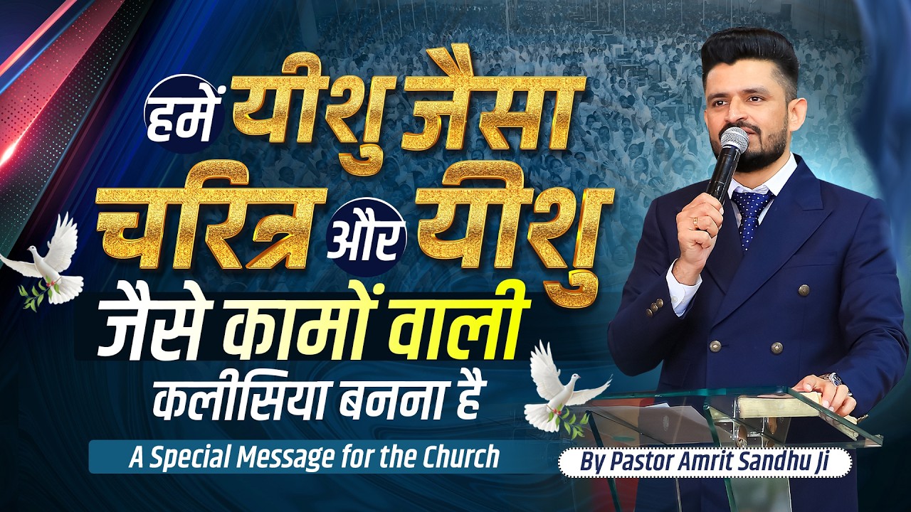 हमें यीशु जैसा चरित्र और यीशु जैसे कामों वाली कलीसिया बनना है #sermon by  #pastoramritsandhuji