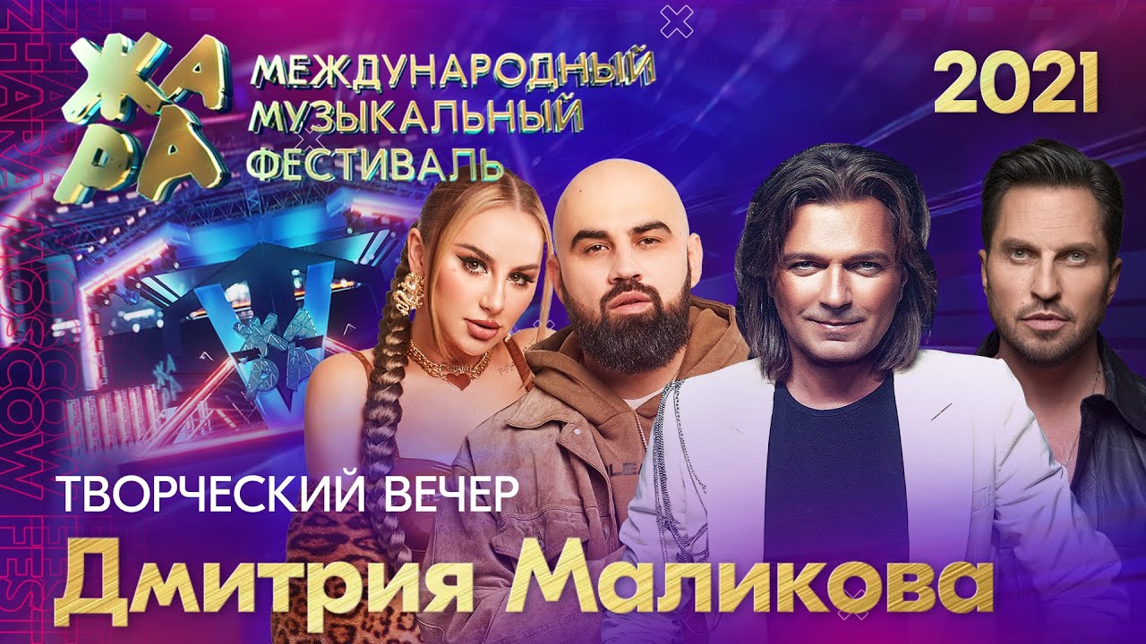 Фестиваль ЖАРА’21. Творческий вечер Дмитрия Маликова