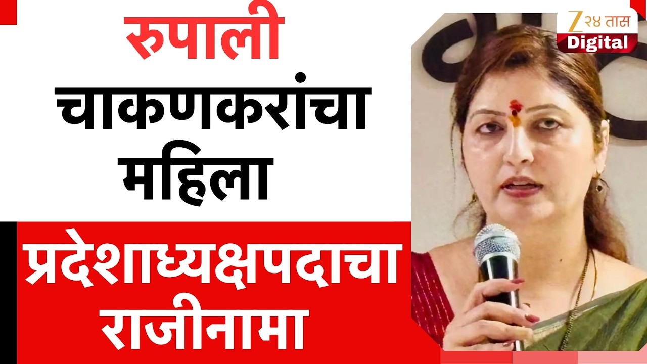 Rupali Chakankar Women's State President Resignation | चाकणकरांचा महिला प्रदेशाध्यक्षपदाचा राजीनामा
