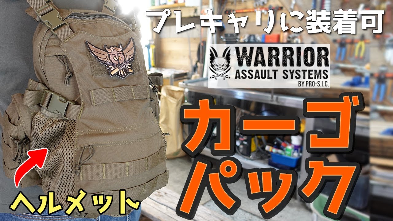 【商品紹介】WAS ウォーリア Helmet カーゴパック。ヘルメット用ポケットを搭載した1~2日の任務に最適なバックパック。アウトドア、キャンプ、サバゲー、Helmet Cargo Pack