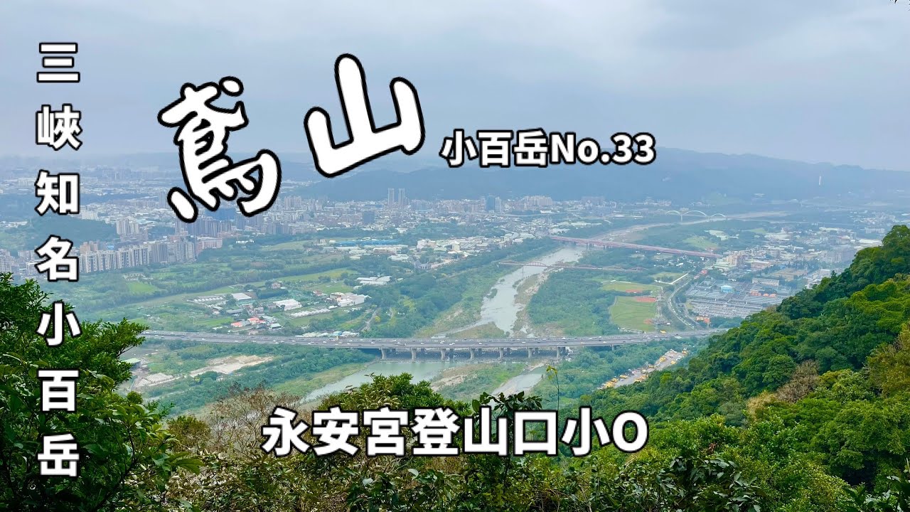三峽鳶山（永安宮登山口小O)台灣小百岳系列