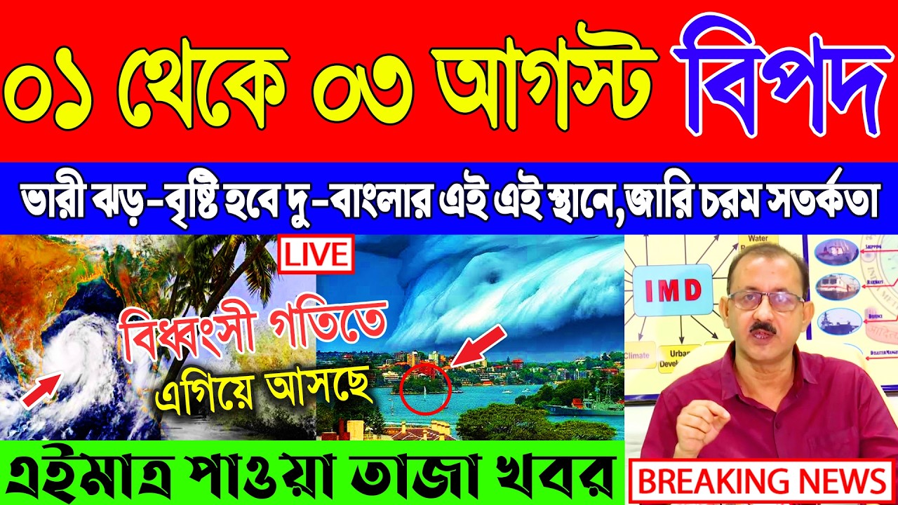 Ajker Abohar Khabar | Weather Report Today | Weather Update Today West Bengal | Kolkata Weather
