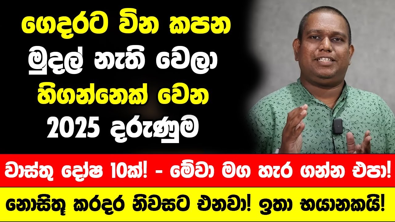 ගෙදරට වින කපන මුදල් නැති වෙලා හිගන්නෙක් වෙන 2025 දරුණුම වාස්තු දෝෂ 10ක්! - මේවා මග හැර ගන්න එපා!