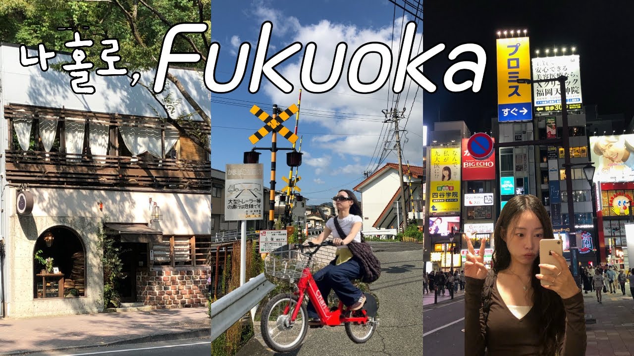 후쿠오카 🇯🇵 나홀로 2박3일여행🚲🍣|유후인&bull;히타 투어🚌|자전거대여&bull;숨은맛집&bull;가성비숙소 추천