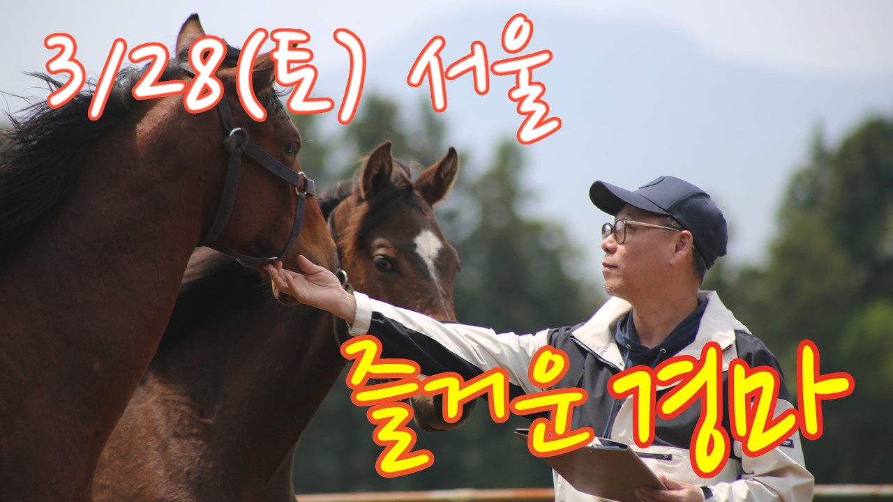 김호경마 3월 28일 토요일 서울경마방송!