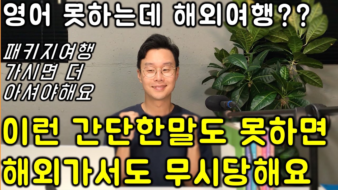 해외 여행 영어 _ 초간단 쉬운 여행 영어 표현 #18강