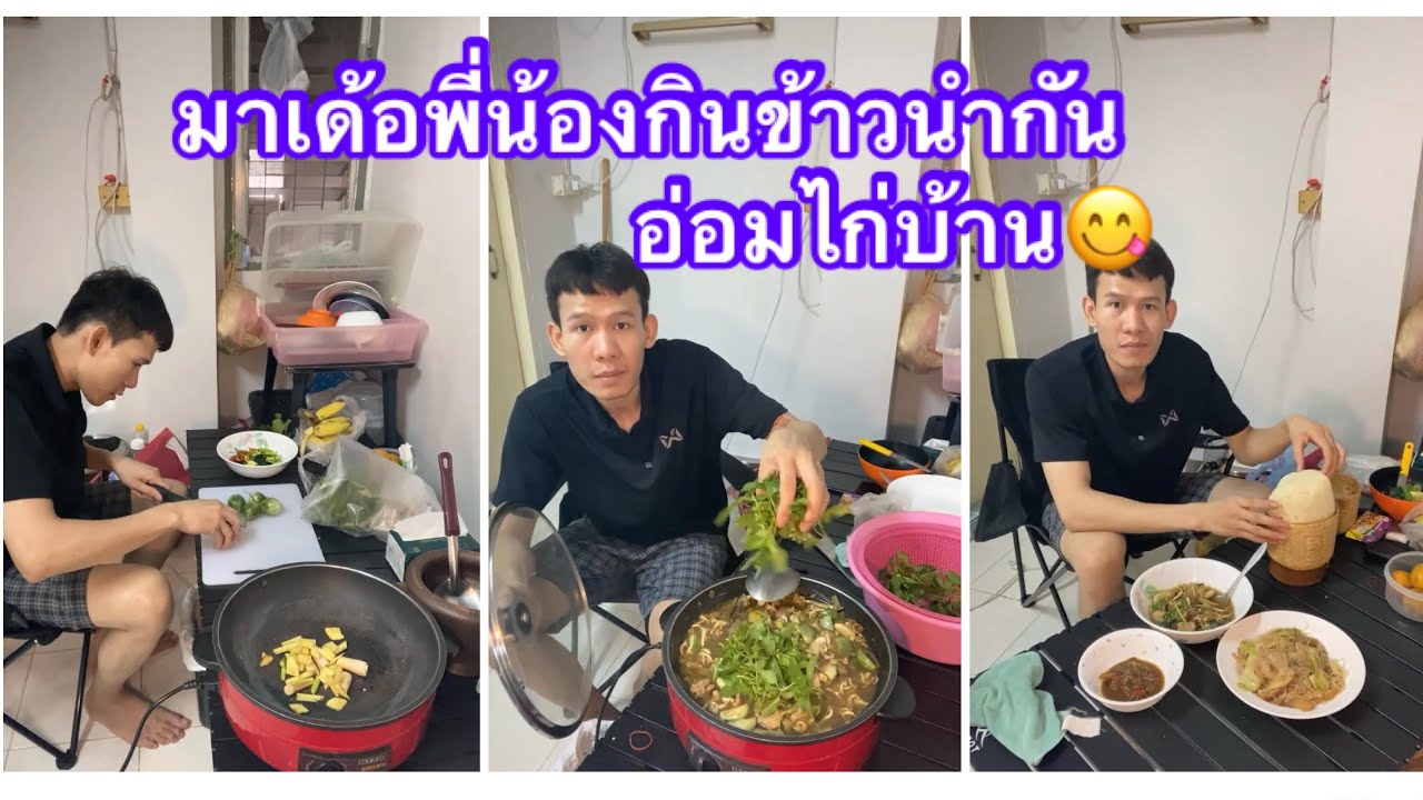 วันหยุดทำกับข้าวกินเองอ่อมไก่บ้านมาเด้อพี่￼น้อง😋 #บ่าวเวียงชัย 