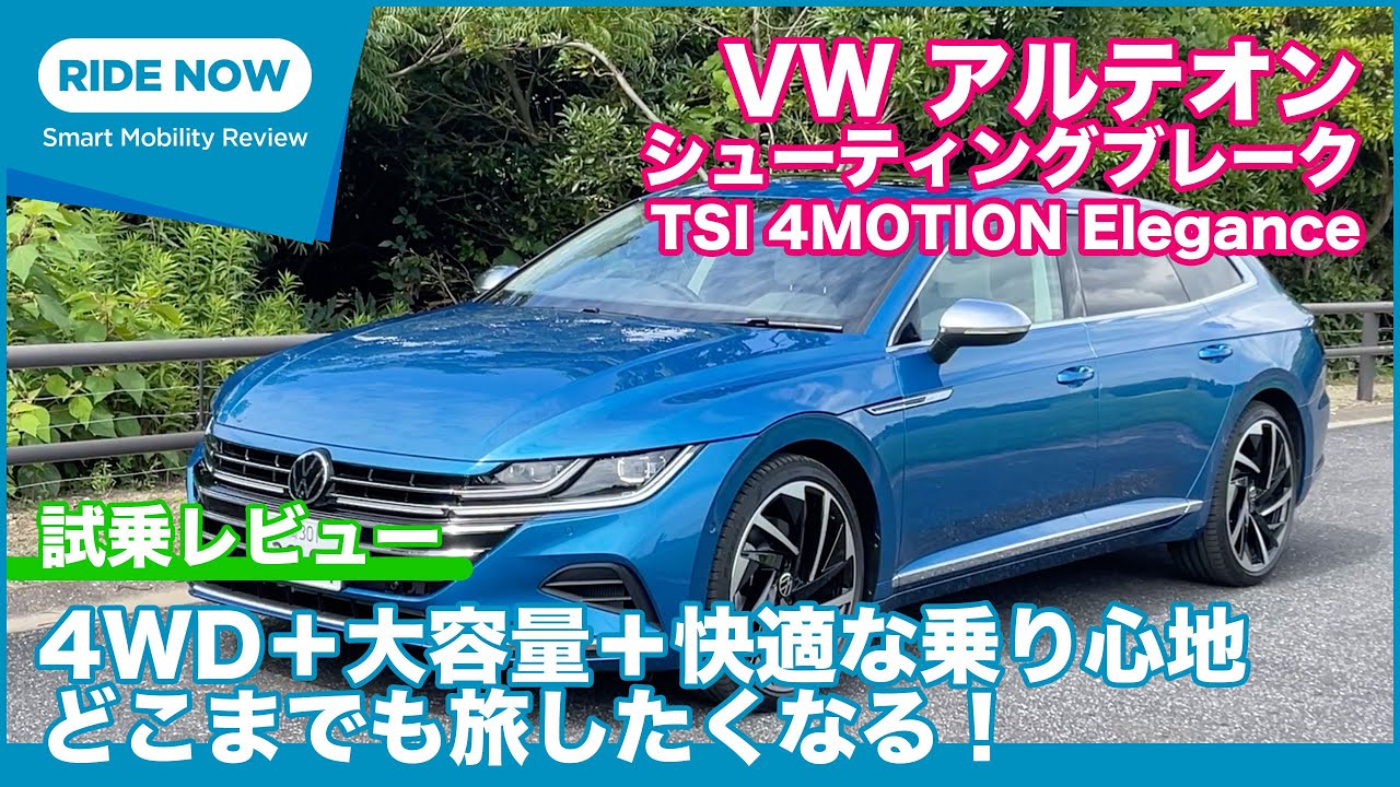 VW アルテオン シューティングブレーク TSI 4MOTION Elegance 試乗レビュー by 島下泰久