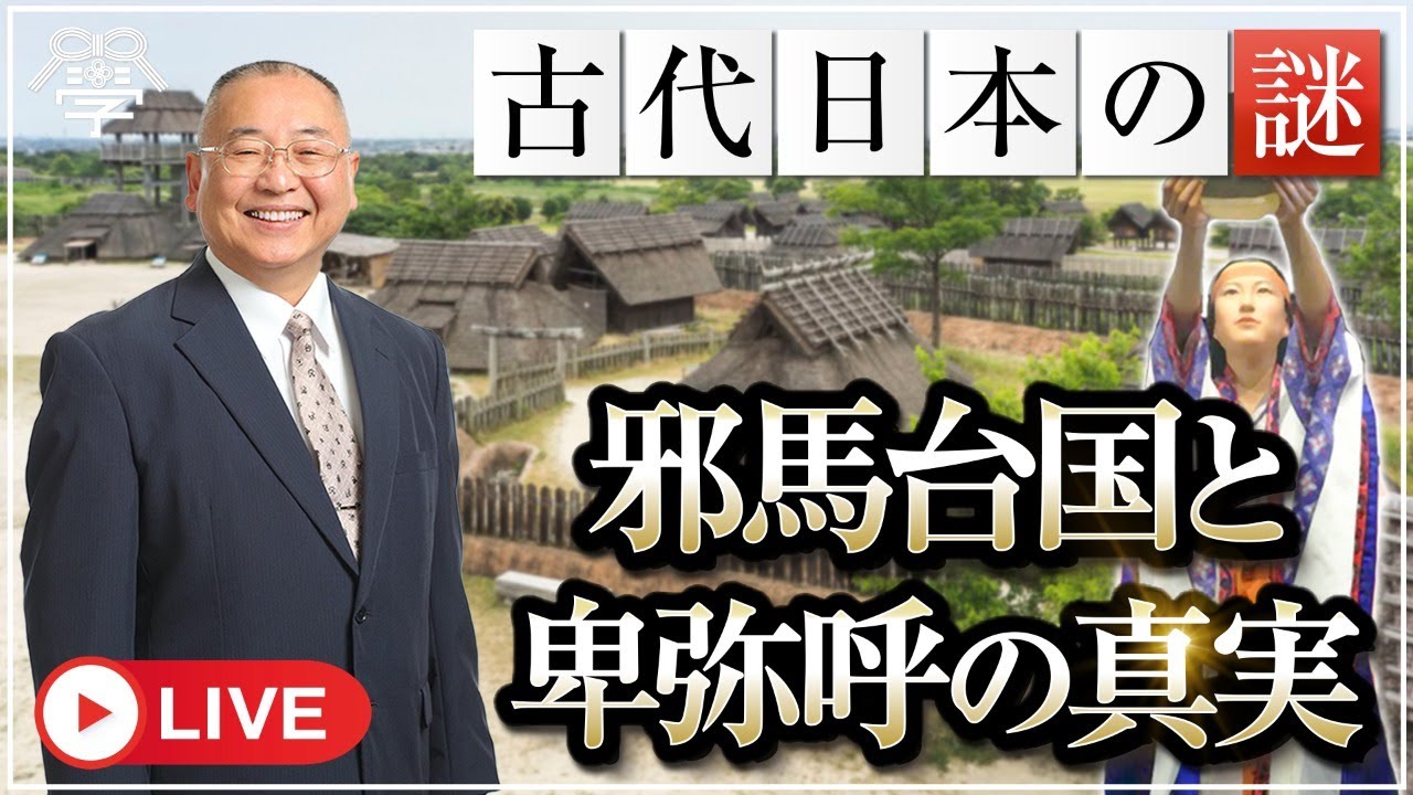 魏志倭人伝に記された邪馬台国と卑弥呼の真の姿｜小名木善行