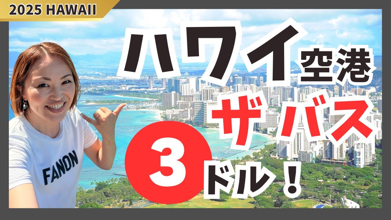 空港からたった$3でワイキキに！新しいThe Bus W LINEの乗り方徹底レポート！！コスパ最強はコレだ！！！