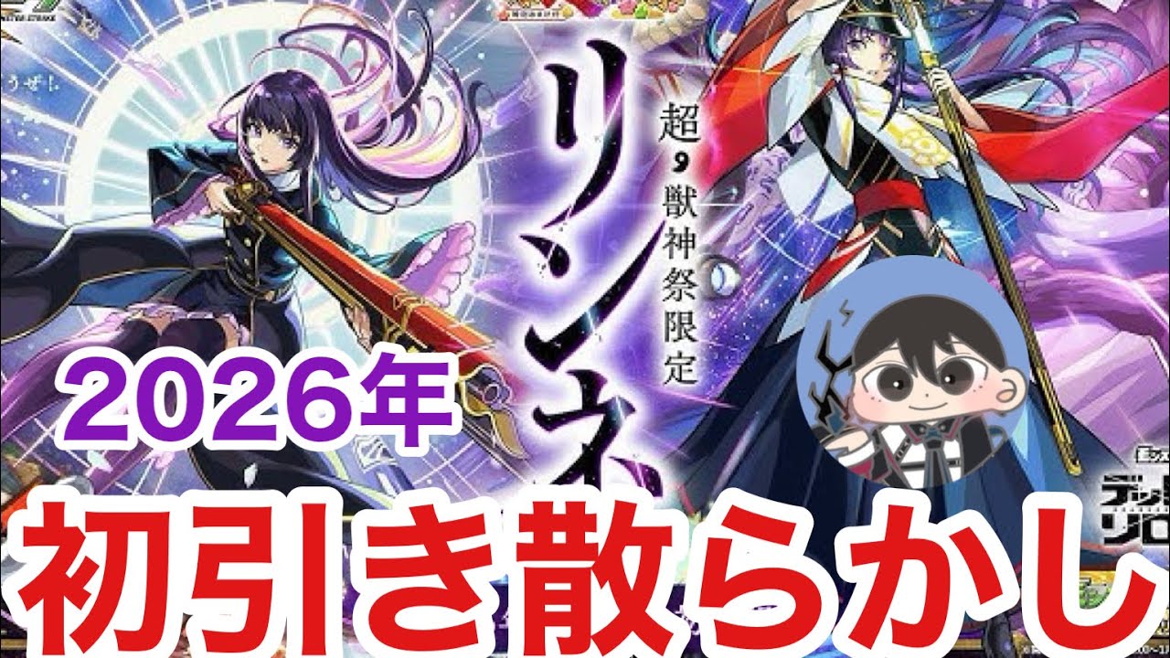 【ほぼ雑談】想像以上に引き散らかしてしてしまった2026年新春超・獣神祭【モンスト】