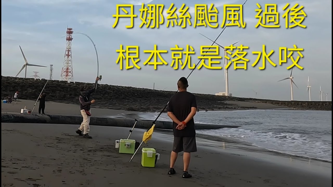 丹娜絲颱風過後，根本就是落水咬，釣況終於改善了2025/07/13