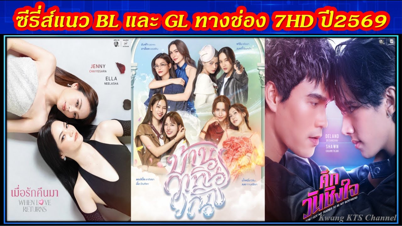 ซีรี่ส์แนว Boy Love และ Girl Love ทางช่อง7HD ปี2569 #ช่อง7hd #ช่อง7 #ละครใหม่ #drama #thaidrama