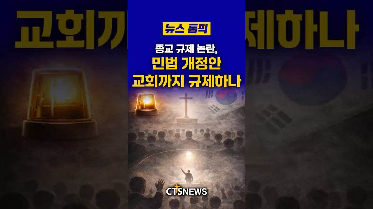 종교 규제 논란, 민법 개정안 교회까지 규제하나ㅣCTS뉴스