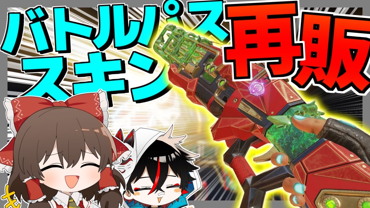 【Apex Legends】ピースキーパーのバトルパススキンがまさかの再販！？使ってみたら意外な事に・・【ゆっくり実況】Part126【GameWith所属】