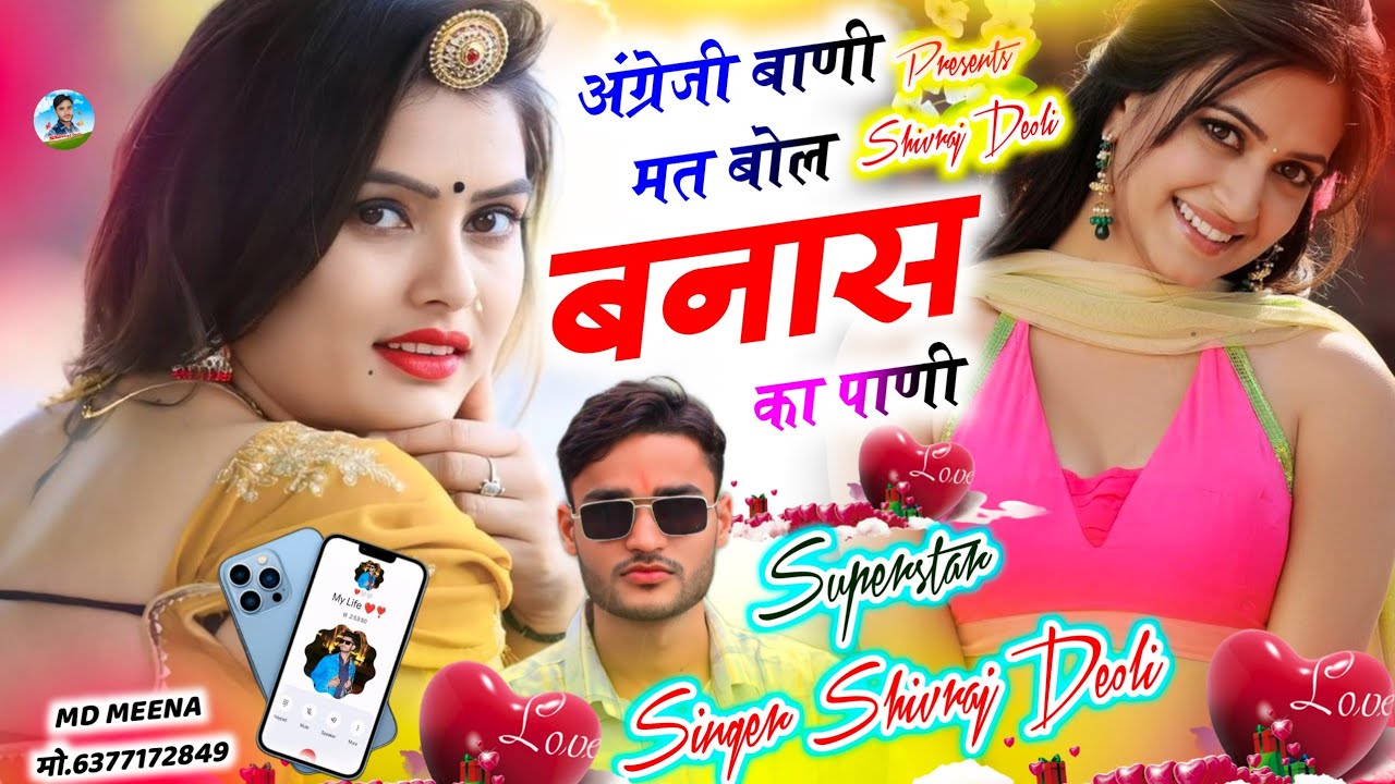 Song {599} वायरल सुपरहिट सोंग | SINGER SHIVRAJ DEOLI | अंग्रेजी बाणी मत बोल बनास का पाणी #newsong 
