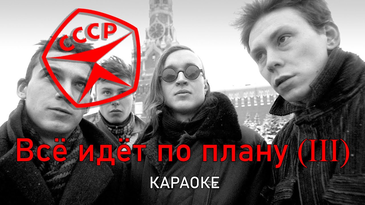 По плану - Гражданская оборона (караоке)