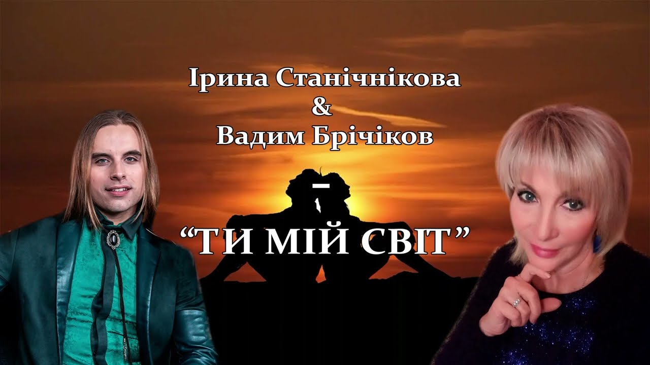 Ірина Станічнікова & Вадим Брічіков - ТИ МІЙ СВІТ