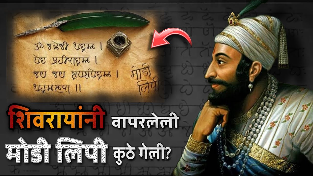 Shivaji Maharajani वापरलेली Modi Lipi नामशेष कशी झाली?  Modi Lipi| Maratha Empire Langauge