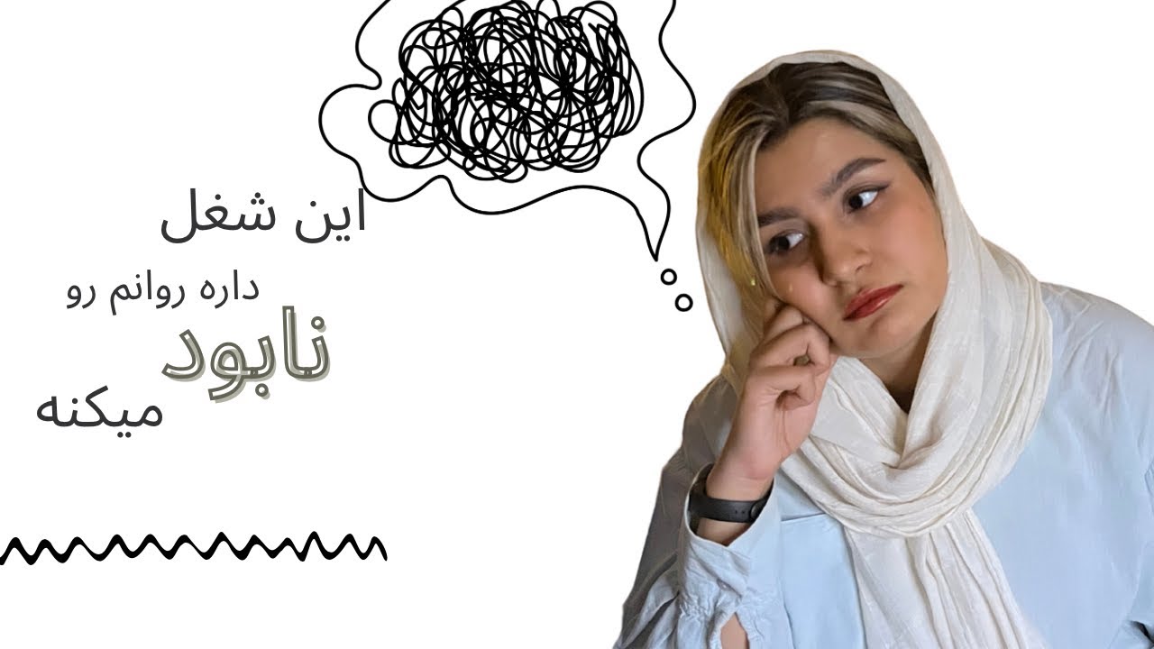 فرسودگی شغلی