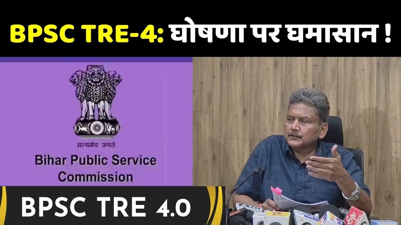 BPSC TRE-4 Recruitment: घोषणा पर घमासान | Bihar Teacher Vacancy | STET 2025