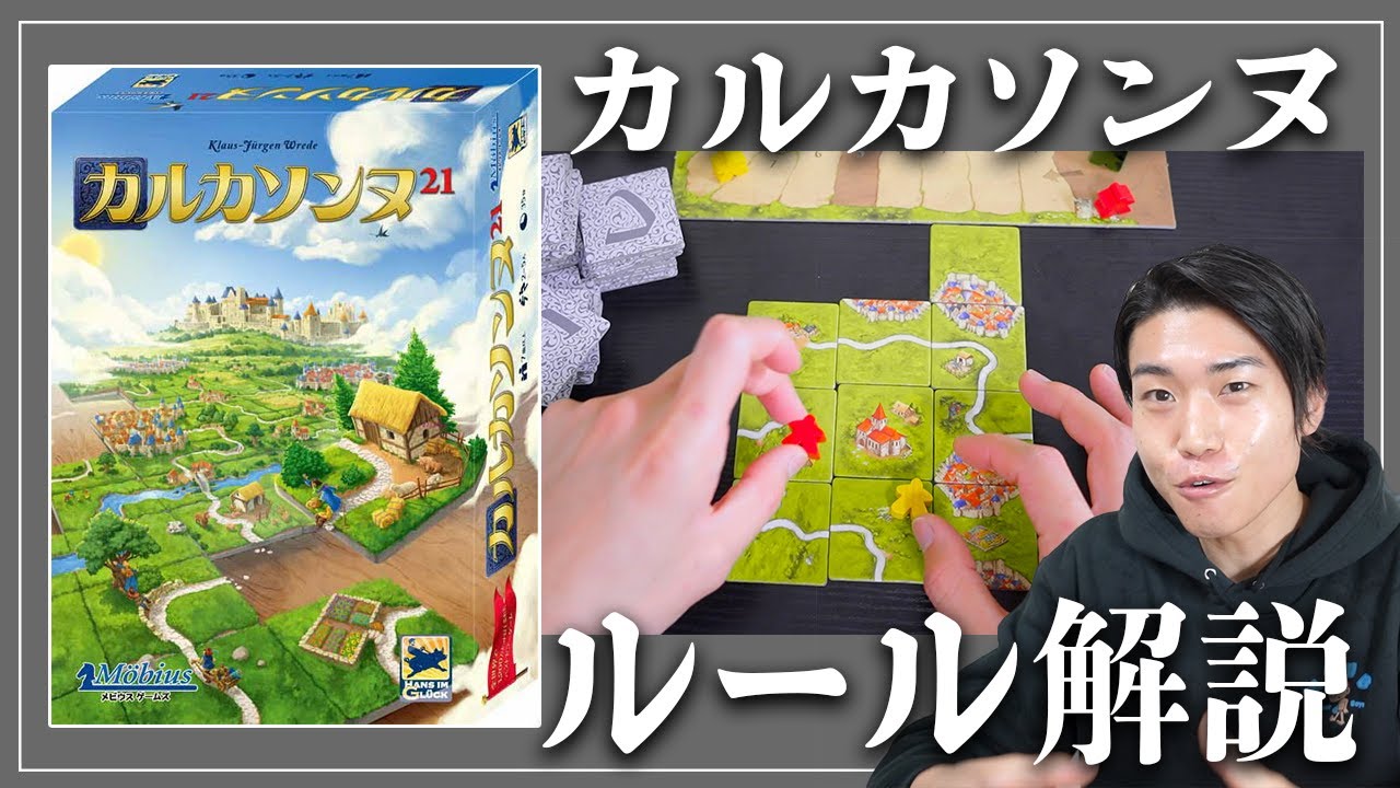 【解説】超有名ボードゲーム『カルカソンヌ』遊び方教えます【ボードゲーム/カルカソンヌ】