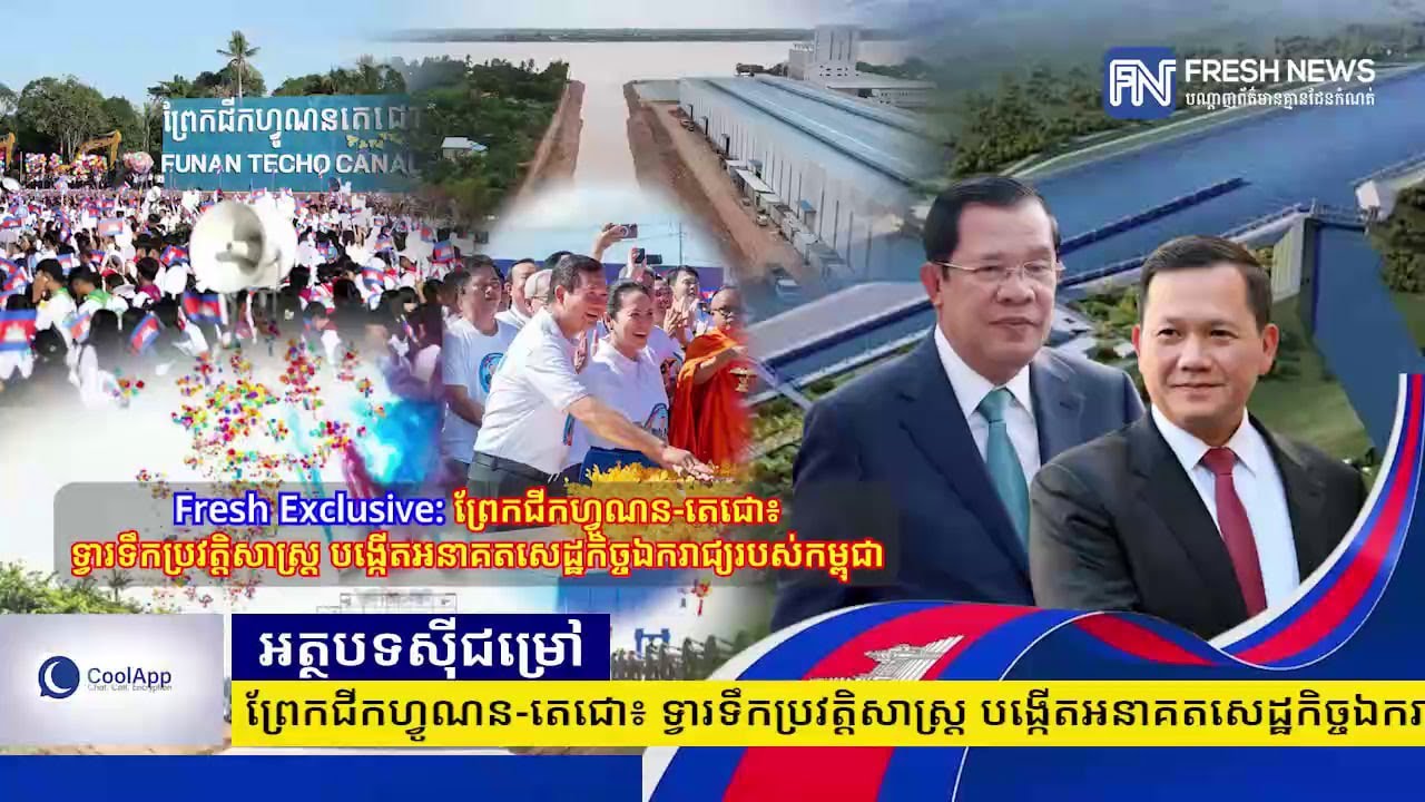 Fresh Exclusive: ព្រែកជីកហ្វូណន-តេជោ៖ ទ្វារទឹកប្រវត្តិសាស្ត្រ បង្កើតអនាគតសេដ្ឋកិច្ចឯករាជ្យរបស់...