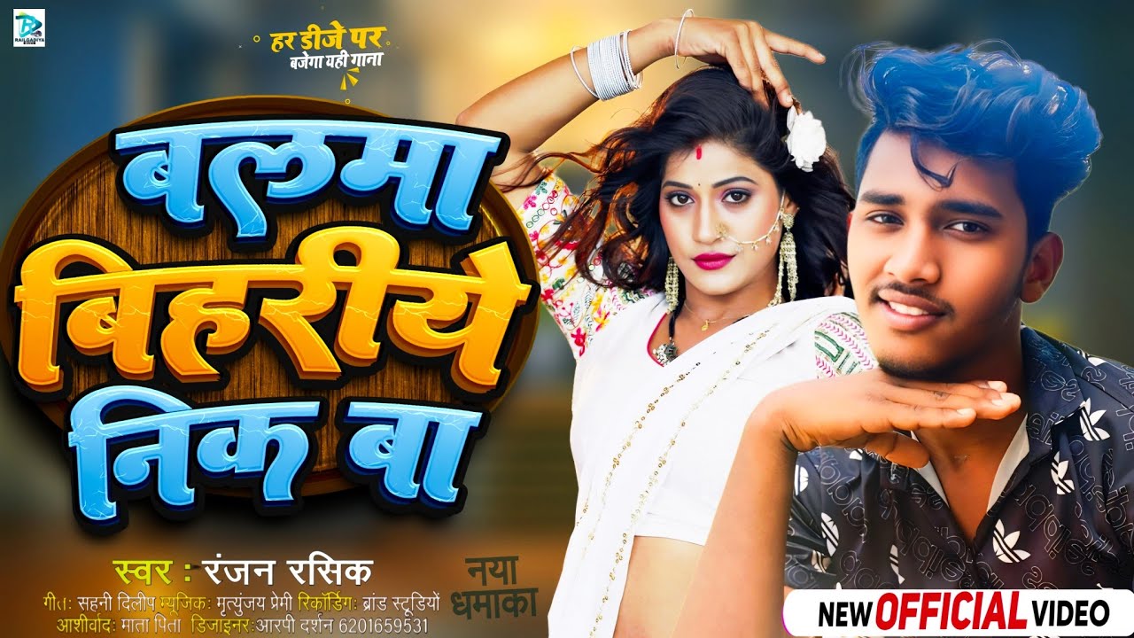 #Video - Song l बलमा बिहरीये निक बा #Ranjan Rashik l परिवारिक सॉन्ग l अश्लील मुक्त भोजपुरी लोक गीत