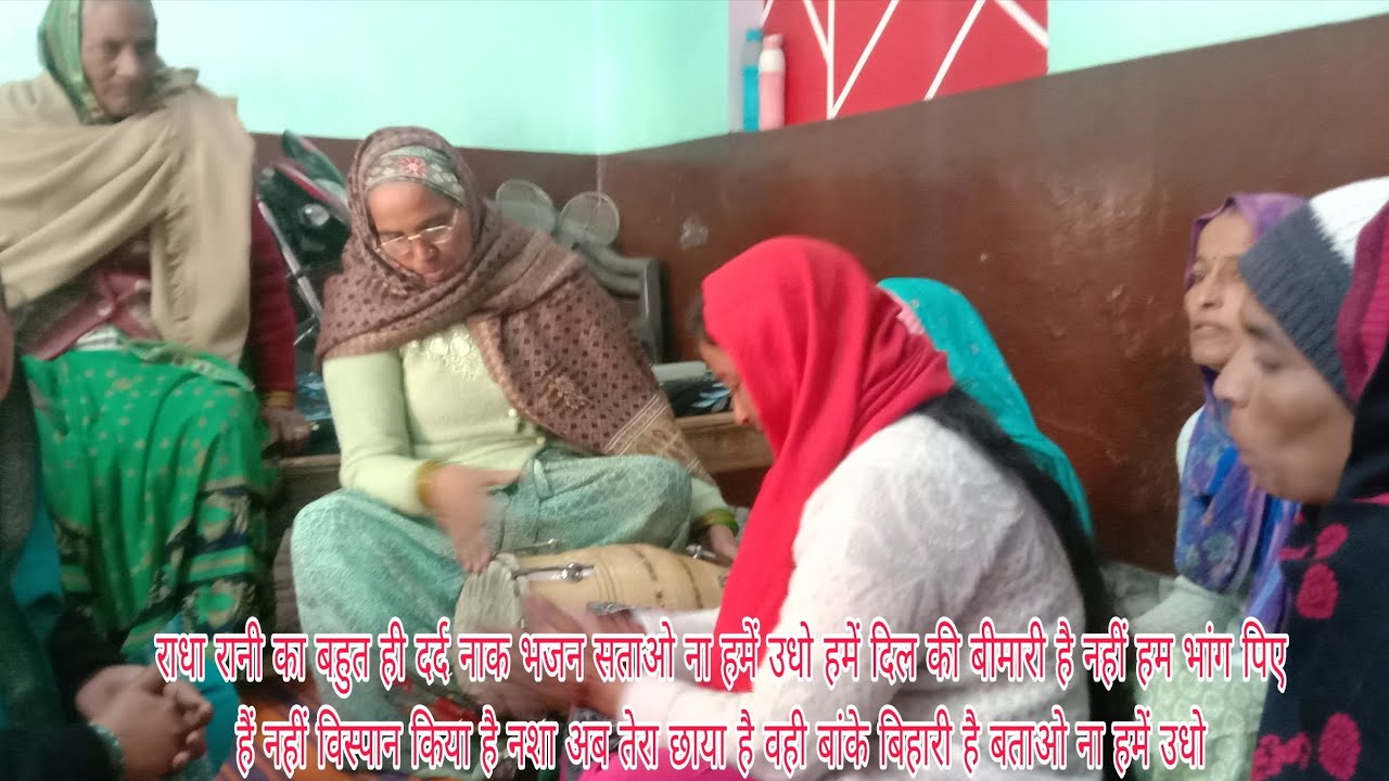  🤣राधा रानी का 👌भजन सताओ 😭 ना हमें उधो हमें ✍️दिल की बीमारी है 🥀नहीं हमने खुलेंगे 👍नहीं कुछ मुख से