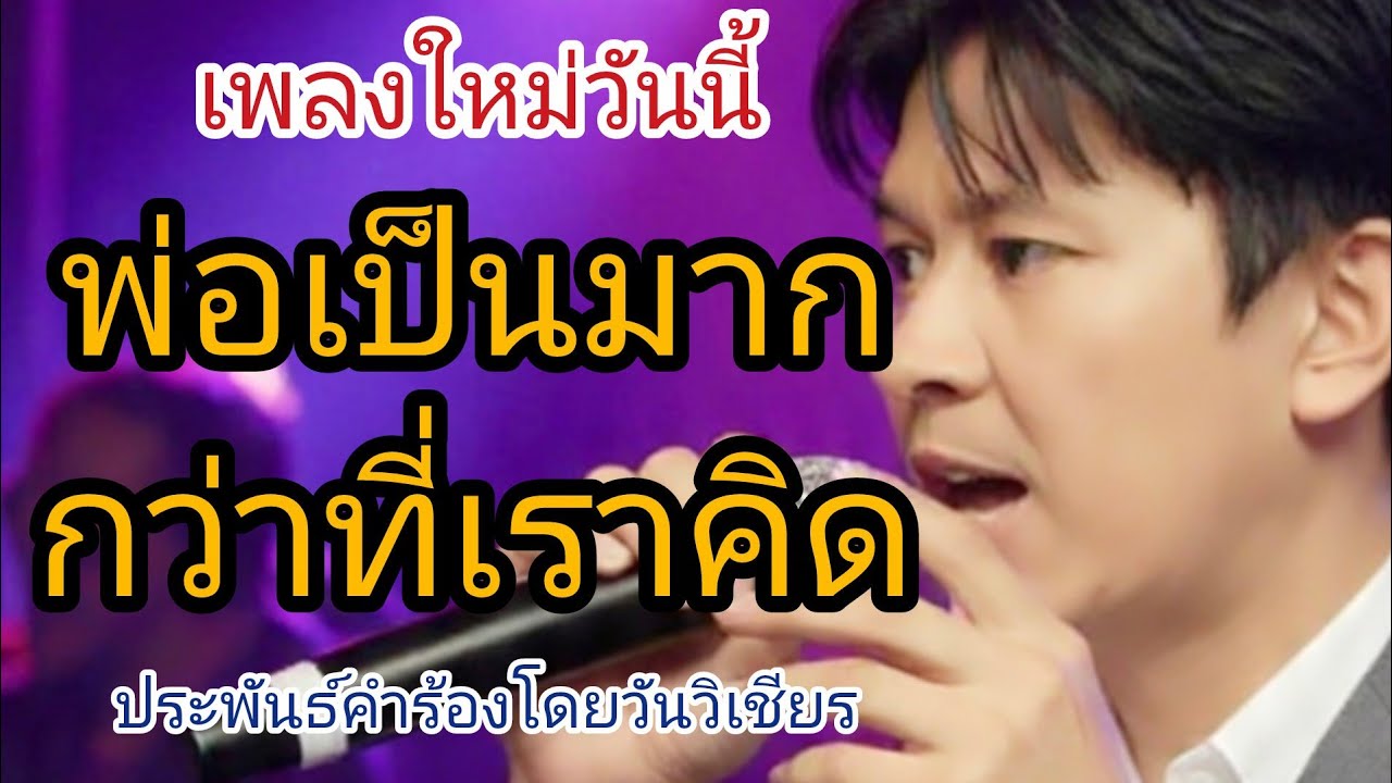 #พ่อเป็นมากกว่าที่เราคิด #วันวิเชียร