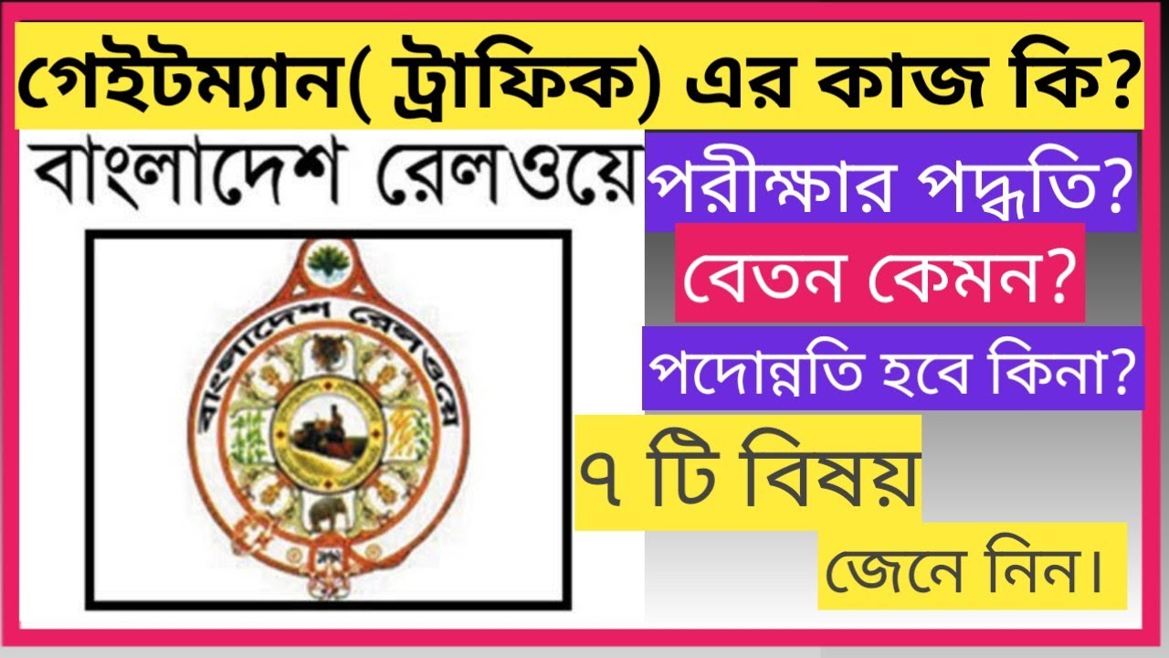 গেইটম্যান এর কাজ কি | What is Getman's Job | বাংলাদেশ রেলওয়ে | BE STUDY.