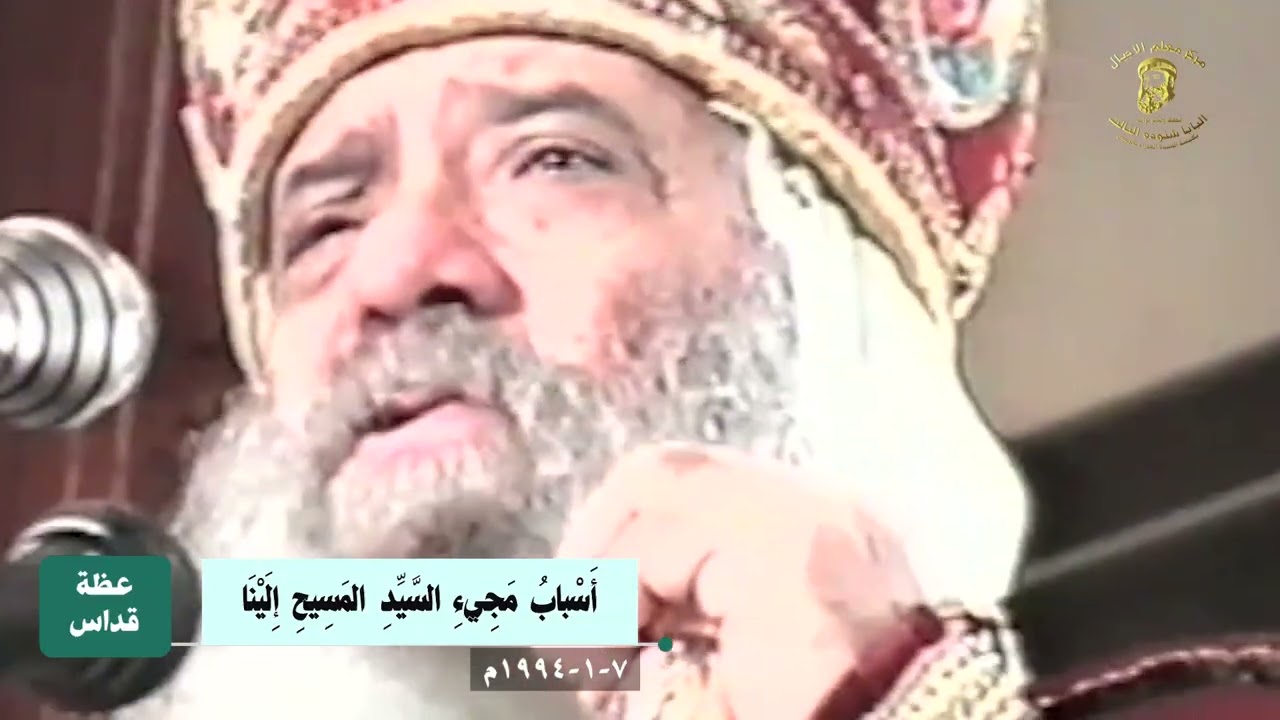 أسباب مجيء السيد المسيح إلينا 07-01-1994