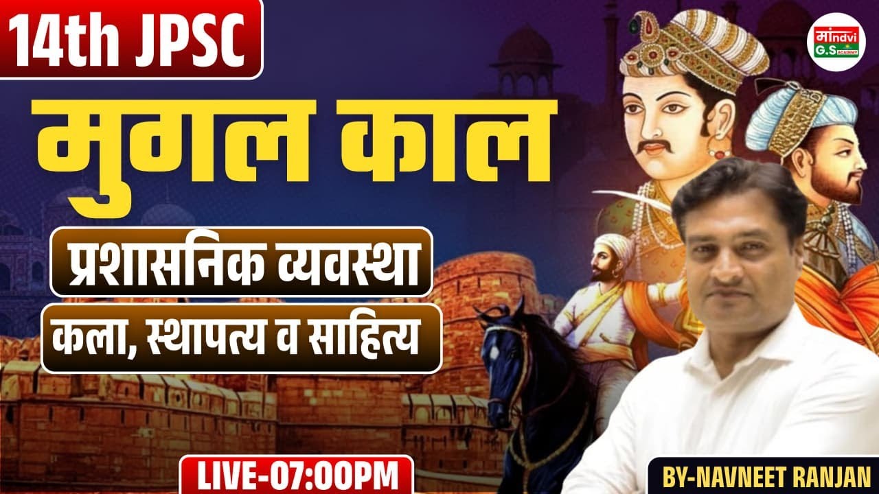 14th JPSC 2026 🔥 मुगल काल | प्रशासनिक व्यवस्था | कला, स्थापत्य व साहित्य | 100% Exam Focused