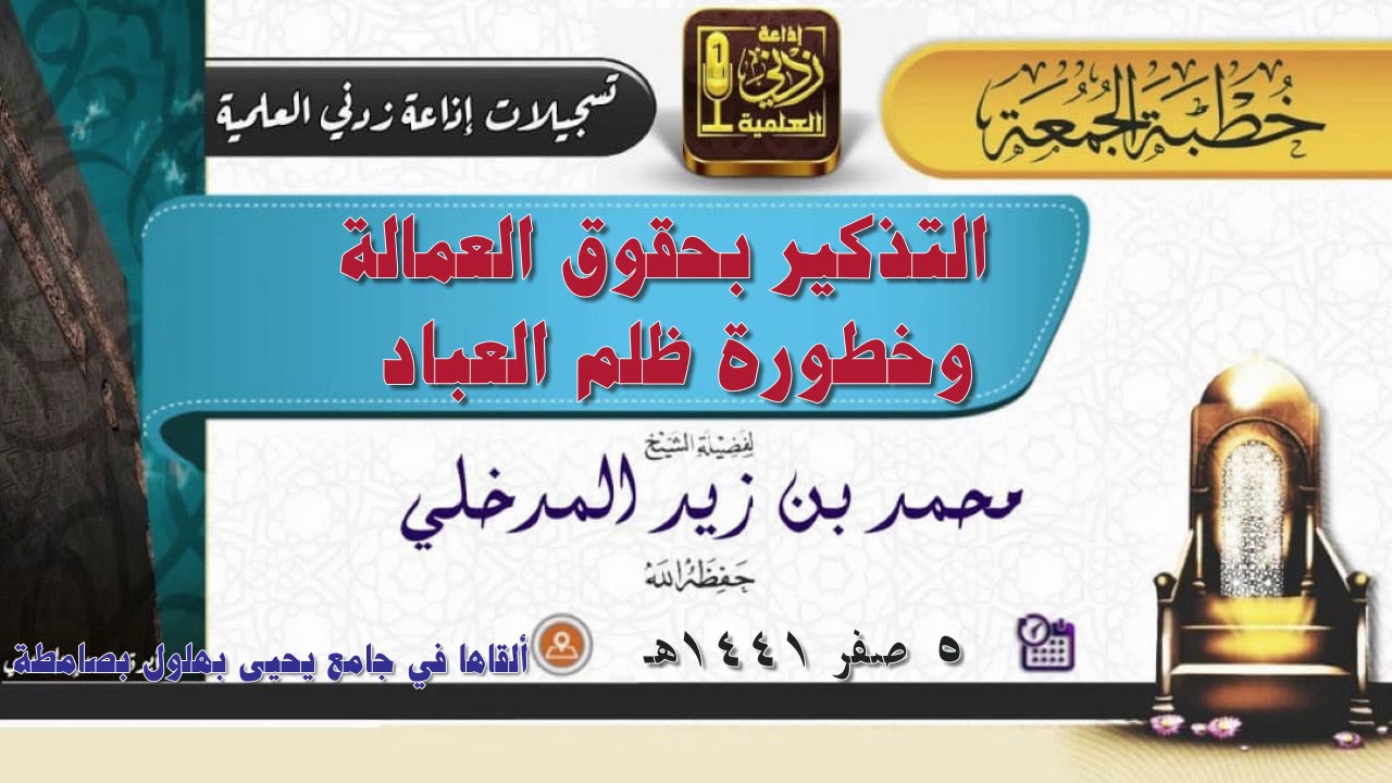 التذكير بحقوق العمال وخطورة ظلم العباد | خطبة جمعة للشيخ محمد بن زيد المدخلي 5-2-1441هـ