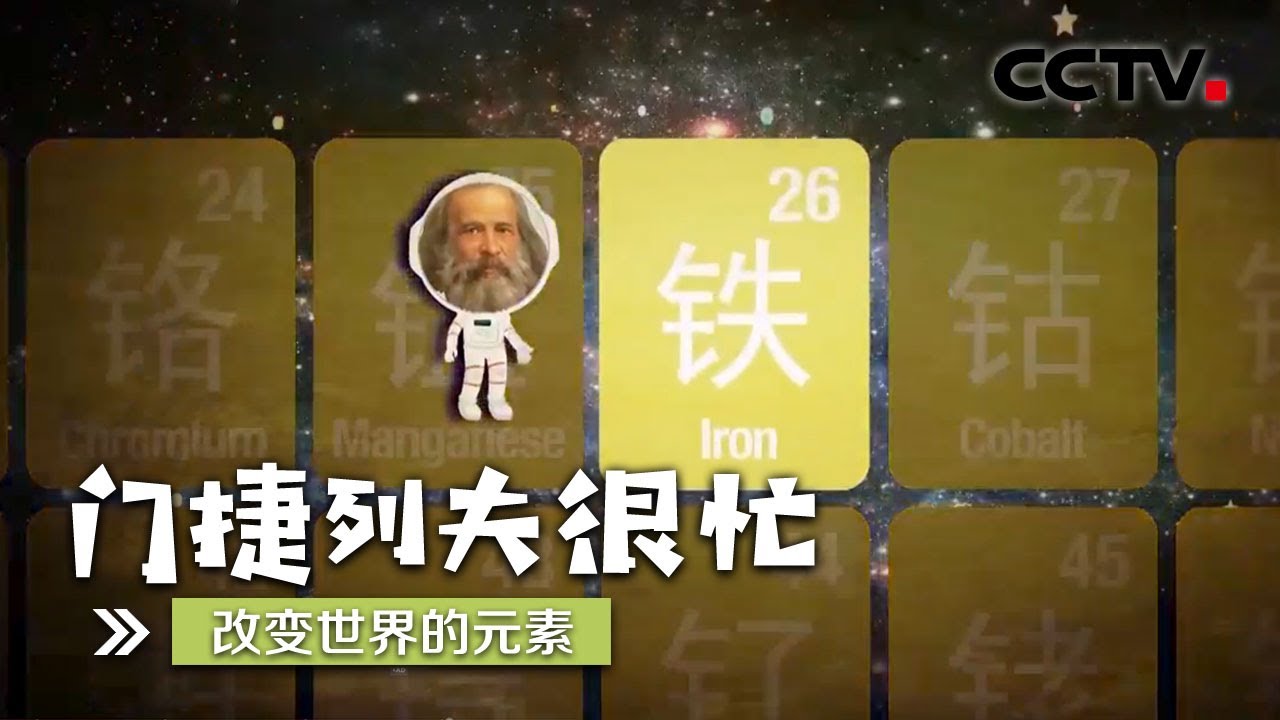 《门捷列夫很忙》第五集 改变世界的元素 | CCTV纪录
