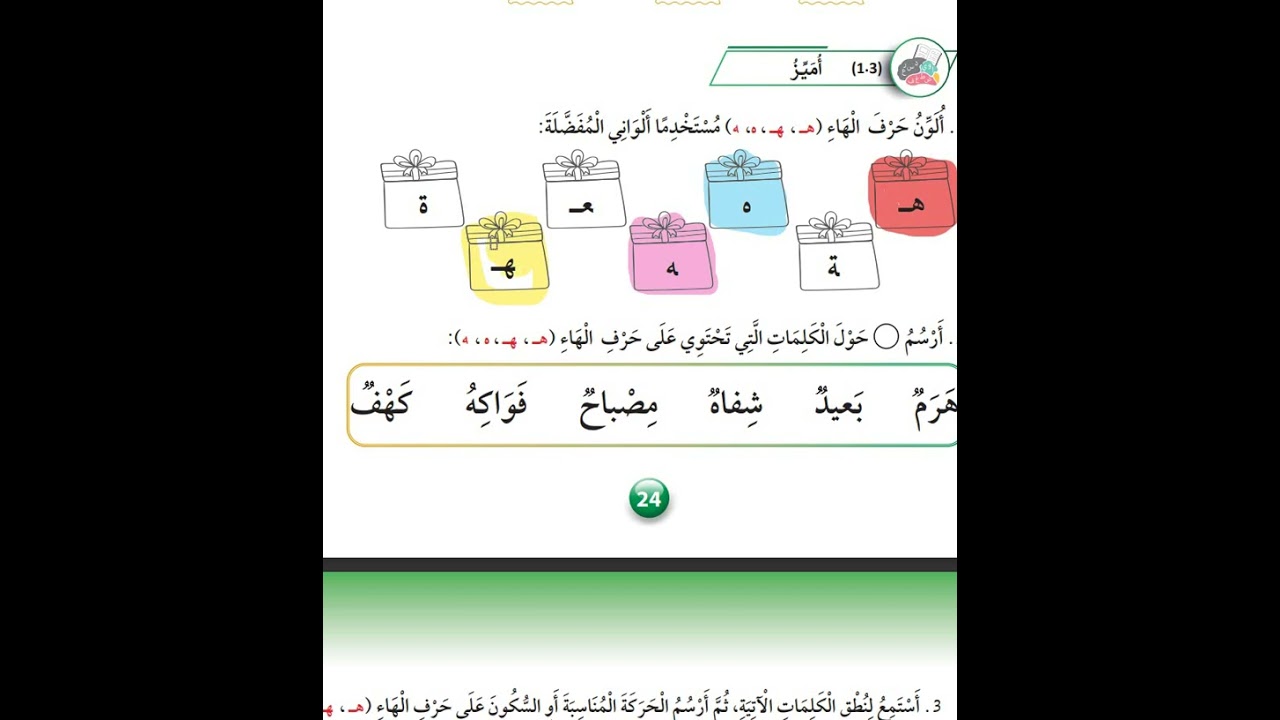 حرف الهاء صف اول كتاب الطالب العربية لغتي