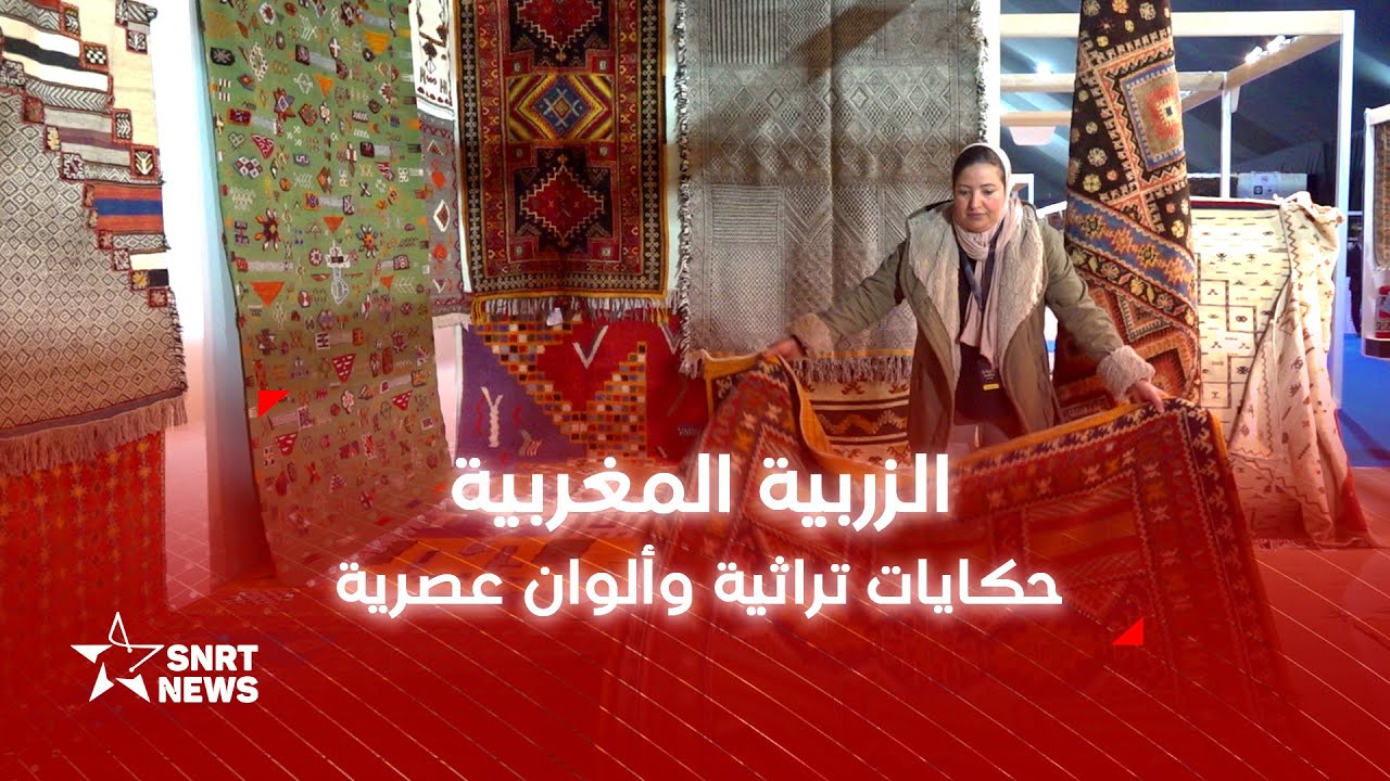 الزربية المغربية .. فن أصيل يحافظ على إشعاعه