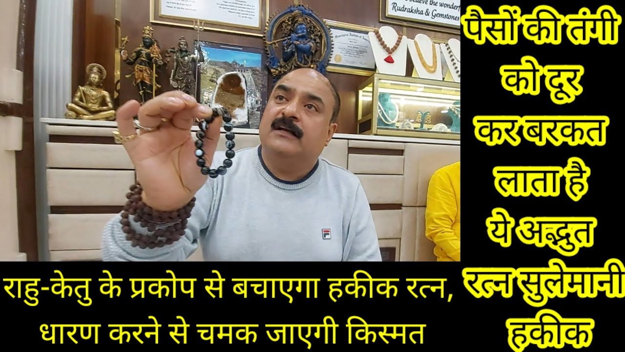 पैसों की तंगी को दूर कर बरकत लाता है ये अद्भुत रत्न सुलेमानी हकीक#haridwar #travlling deewane #gems
