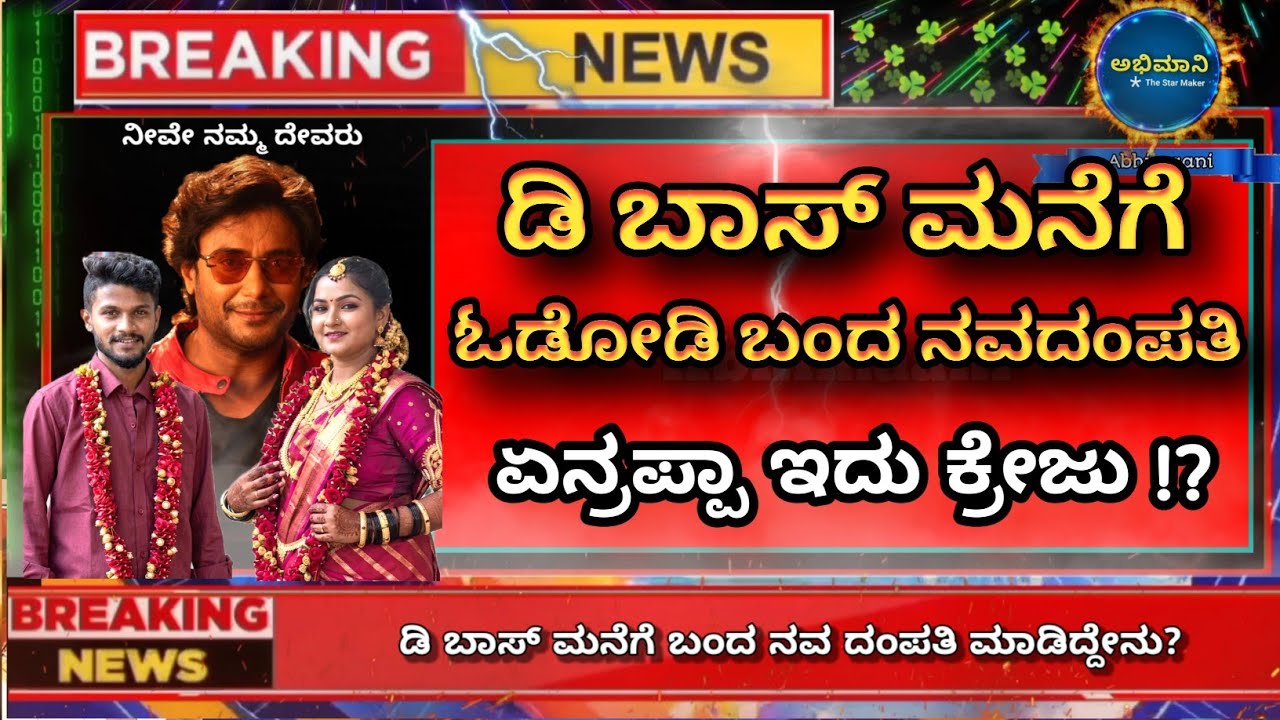 ಮದುವೆ ಬಳಿಕ ಡಿ ಬಾಸ್ ಮನೆಗೆ ಓಡೋಡಿ ಬಂದ ನವ ದಂಪತಿಗಳು | dboss darshan fans craze | boss of sandalwood 