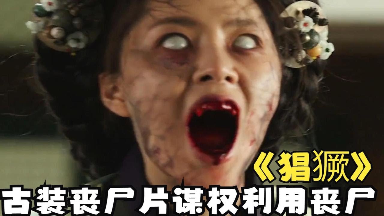 一口气看完必看古装丧尸大片天花板《猖獗》男人感染了丧尸病毒 回到家把整个村都感染了病毒 当丧尸病毒出现在遥远的古代  武器落后的人类该如何应对